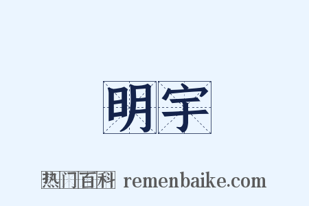明宇是什么意思的图片